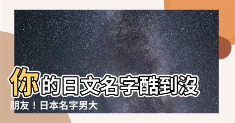 帥氣的日文名字|日本名字产生器：逾7亿个名字完整收录 